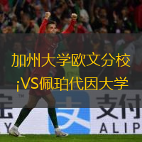  加州大學歐文分校VS佩珀代因大學