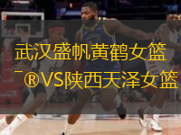 武漢盛帆黃鶴女籃VS陜西天澤女籃