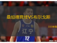  桑坦德競(jìng)技VS布爾戈斯