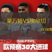  萊萬(wàn)特VS埃爾切