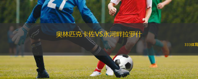 奧林匹克卡佐VS永河畔拉羅什