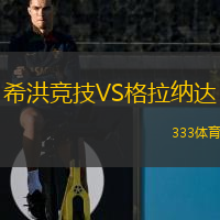  希洪競(jìng)技VS格拉納達(dá)