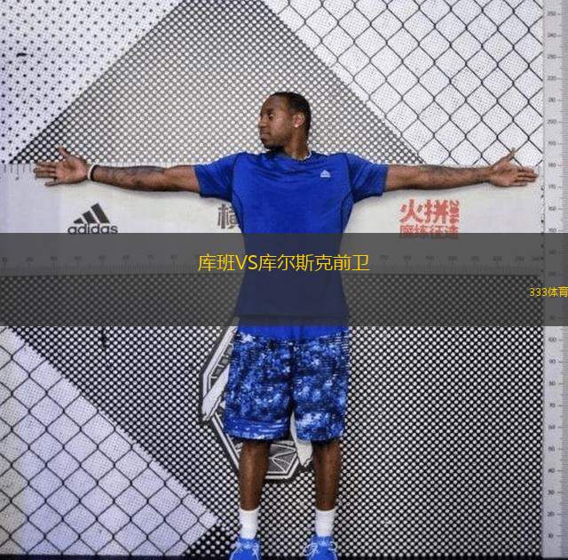  庫班VS庫爾斯克前衛(wèi)