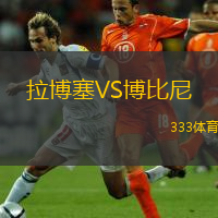  拉博塞VS博比尼