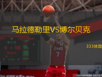  馬拉德勒里VS博爾貝克