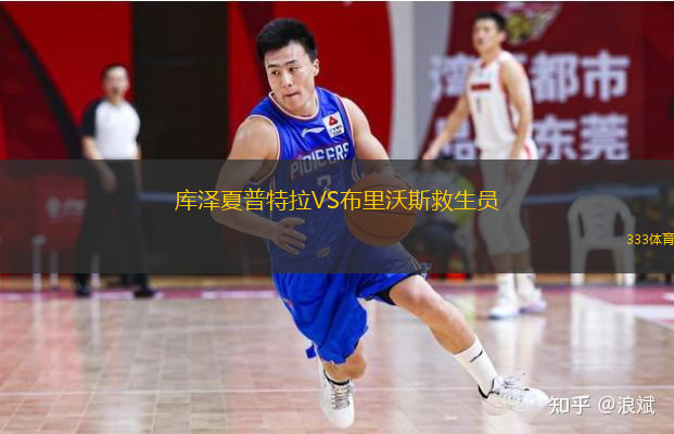  庫澤夏普特拉VS布里沃斯救生員