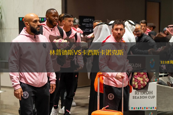  林普德斯VS卡西斯卡諾克斯