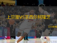  上貝里VS圣西爾柯隆芝