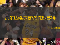  瓦爾達(dá)維爾塞VS侏羅蘇特