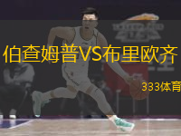  伯查姆普VS布里歐齊