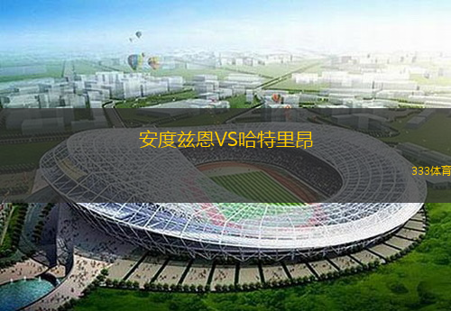  安度茲恩VS哈特里昂
