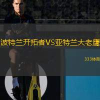  波特蘭開拓者VS亞特蘭大老鷹