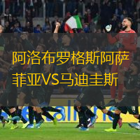  阿洛布羅格斯阿薩菲亞VS馬迪圭斯