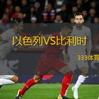  以色列VS比利時(shí)