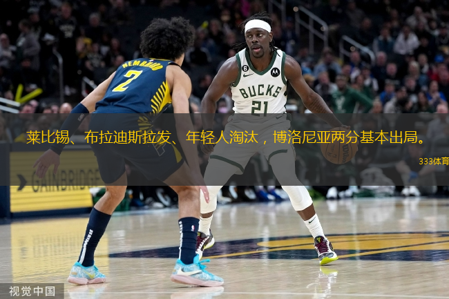  萊比錫、布拉迪斯拉發(fā)、年輕人淘汰，博洛尼亞兩分基本出局。