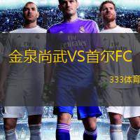  金泉尚武VS首爾FC