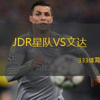  JDR星隊VS文達(dá)