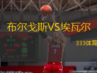  布爾戈斯VS埃瓦爾