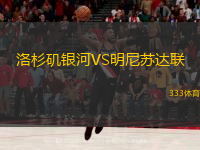  洛杉磯銀河VS明尼蘇達聯(lián)