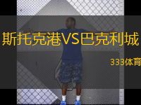 斯托克港VS巴克利城 斯托克港VS巴克利城