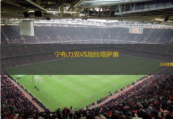  寧布力克VS加拉塔薩雷