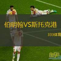 伯明翰VS斯托克港 伯明翰VS斯托克港