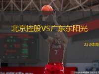  北京控股VS廣東東陽(yáng)光