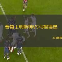 普魯士明斯特VS馬格德堡 普魯士明斯特VS馬格德堡