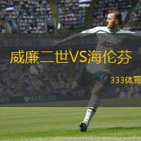  威廉二世VS海倫芬