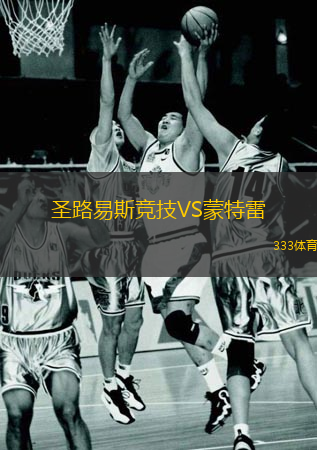  圣路易斯競技VS蒙特雷