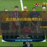  吉達聯(lián)合VS利雅得勝利