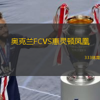  奧克蘭FCVS惠靈頓鳳凰