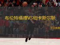  布倫特福德VS紐卡斯爾聯(lián)