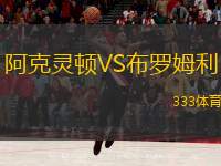  阿克靈頓VS布羅姆利