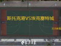  斯托克港VS?？巳爻?
title=