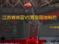  江蘇肯帝亞VS青島國(guó)信制藥