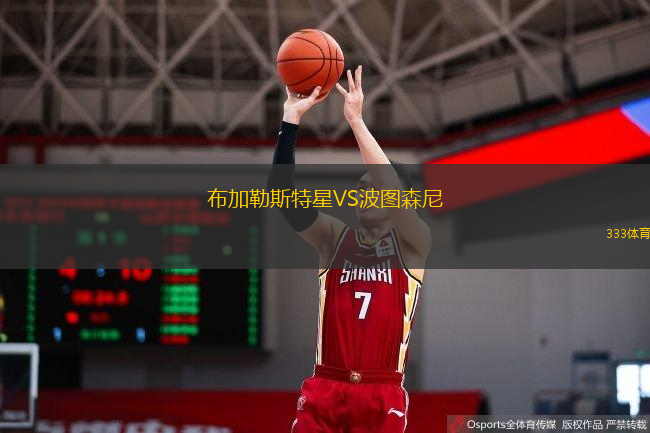  布加勒斯特星VS波圖森尼