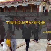  韋康比流浪者VS斯文登