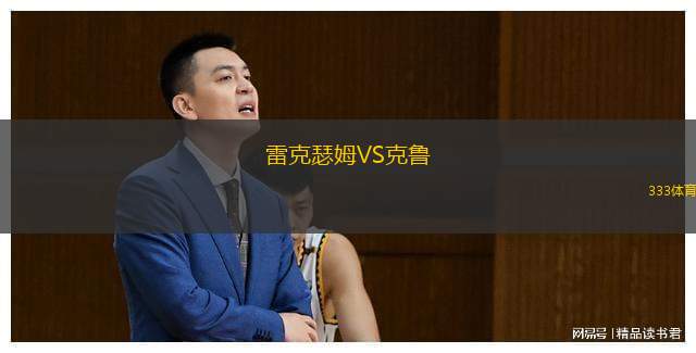  雷克瑟姆VS克魯