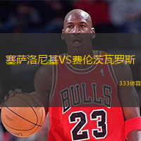  塞薩洛尼基VS費(fèi)倫茨瓦羅斯