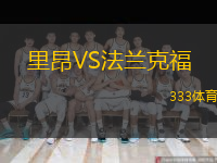  里昂VS法蘭克福