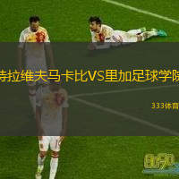  特拉維夫馬卡比VS里加足球?qū)W院