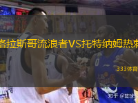  格拉斯哥流浪者VS托特納姆熱刺