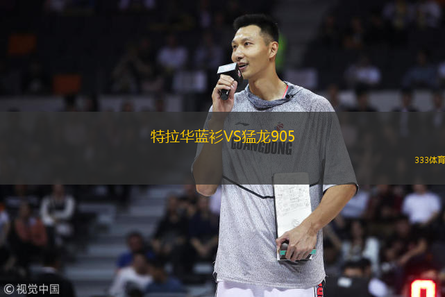  特拉華藍衫VS猛龍905