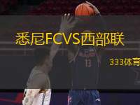  悉尼FCVS西部聯(lián)