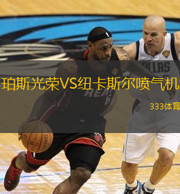  珀斯光榮VS紐卡斯?fàn)枃姎鈾C