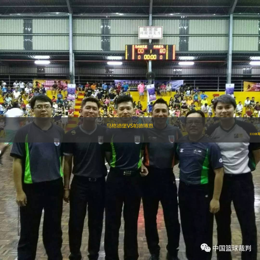 馬格德堡VS帕德博恩 馬格德堡VS帕德博恩