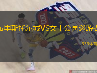  布里斯托爾城VS女王公園巡游者