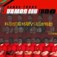  科爾切斯特聯(lián)VS紐波特郡