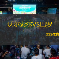  沃爾索爾VS巴羅